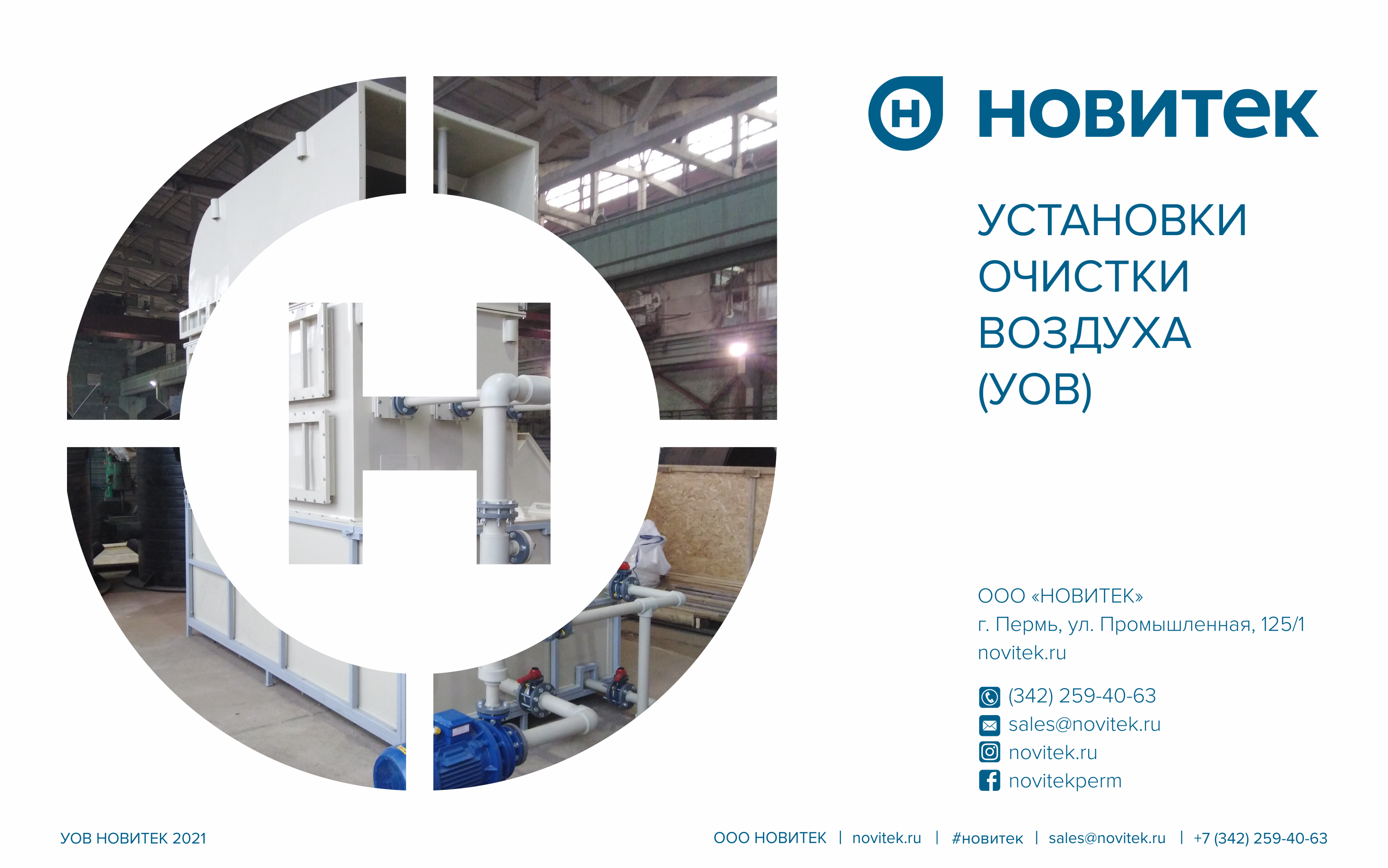 Презентация - УОВ НОВИТЕК